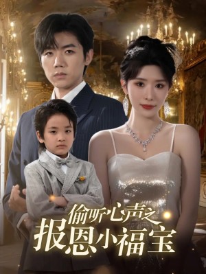 偷听心声之报恩小福宝（81集）
