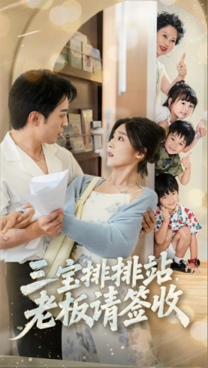 三宝排排站老板请签收（82集）