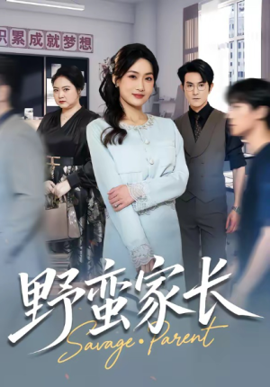 野蛮家长（55集）