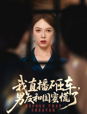 我直播砸车男友和闺蜜慌了（43集）