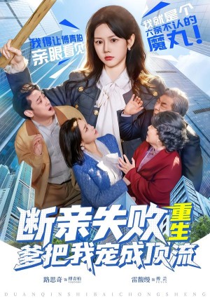 断亲失败重生爹把我宠成顶流（80集）