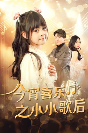 今宵喜乐之小小歌后（59集）