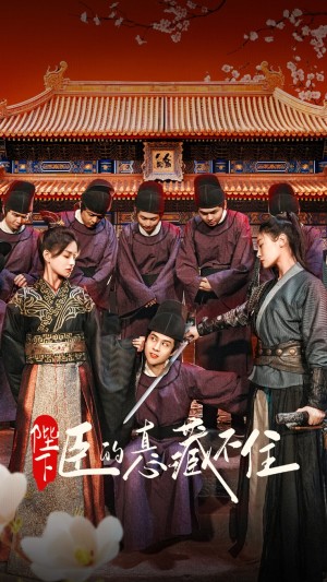 陛下臣的真心藏不住（91集）