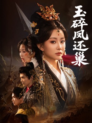 玉碎凤还巢（60集）