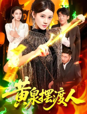 黄泉摆渡人（109集）