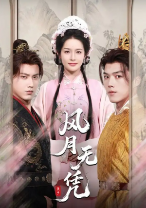 风月无凭（70集）