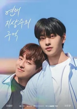 韩剧 | 恋爱至上主义区域 (2024)丨8.3分