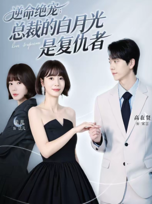 逆命绝宠总裁的白月光是复仇者（39集）