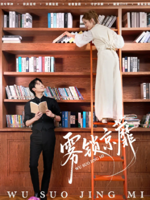 雾锁京蘼（72集）