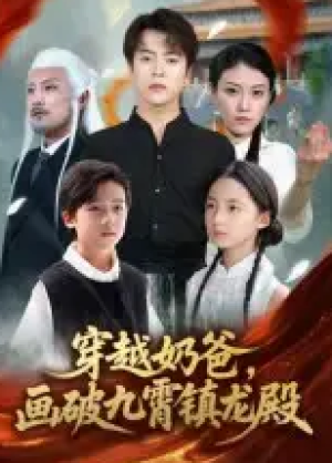 穿越奶爸，画破九霄镇龙殿&穿越奶爸画破九霄镇龙殿（60集）