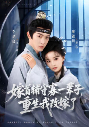 嫁首辅守寡一辈子重生我改嫁了（68集）