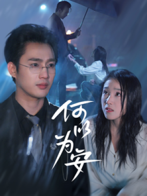 何以为安（77集）