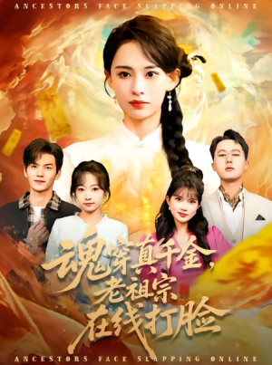 魂穿真千金老祖宗在线打脸（100集）