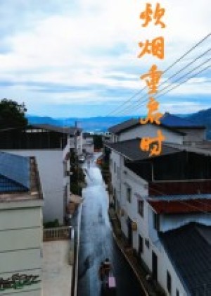 炊烟重启时（47集）