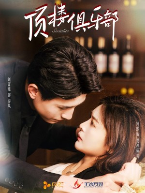 顶楼俱乐部（50集）