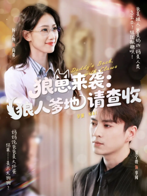 狼崽来袭狼人爹地请查收（60集）
