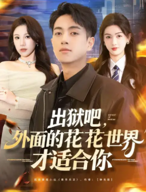 出狱吧外面的花花世界才适合你（70集）