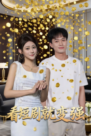 看短剧就变强（70集）