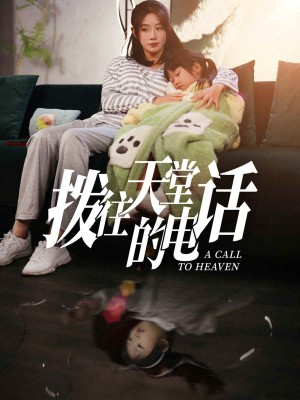 拨往天堂的电话（67集）