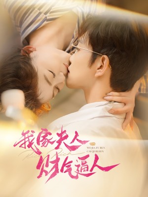 我家夫人财气逼人（78集）