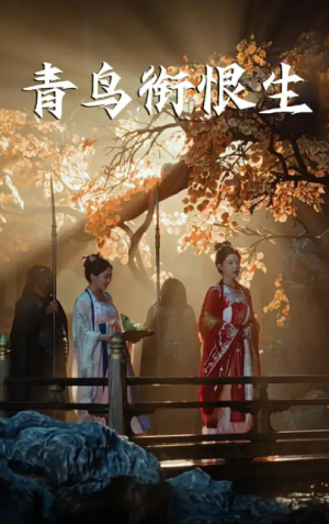 青鸟衔恨生（61集）