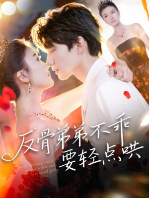 反骨弟弟不乖要轻点哄（106集）