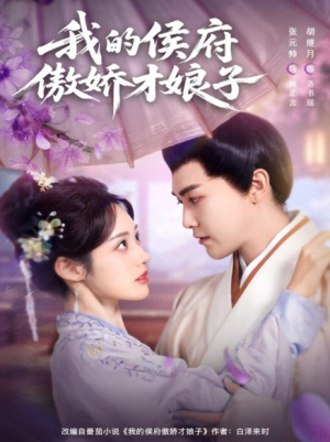 我的侯府傲娇才娘子（88集）