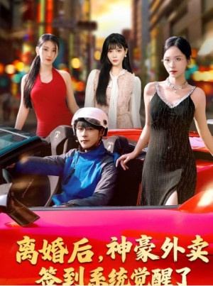 离婚后神豪外卖签到系统觉醒了（80集）