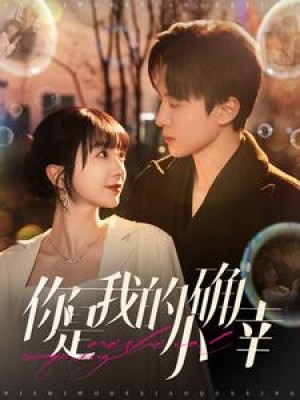 你是我的小确幸（91集）