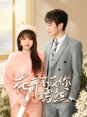 花开不及你嫣然（71集）