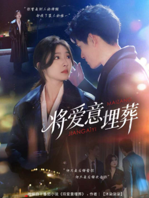 将爱意埋葬（62集）