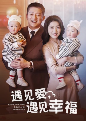 遇见爱遇见幸福（40集）