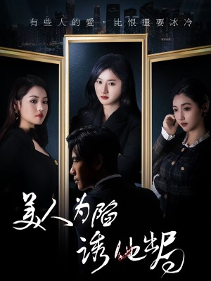 美人为陷诱他出局（75集）