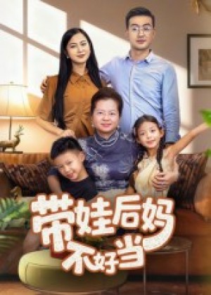 带娃后妈不好当（50集）