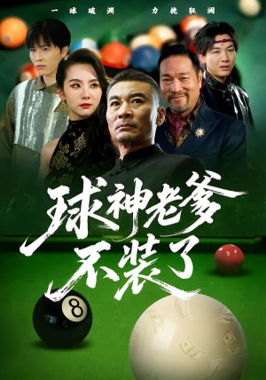 球神老爹不装了（60集）