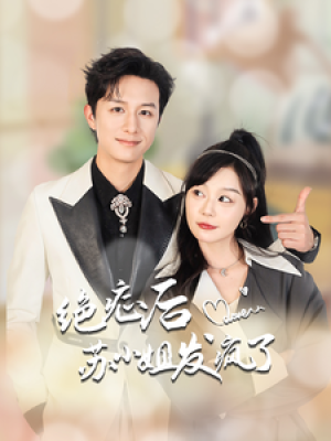 绝症后苏小姐发疯了（全家有马甲就我傻白甜）（56集）