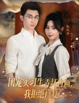 团宠实习生弄坏古画，我拒绝修复（80集）