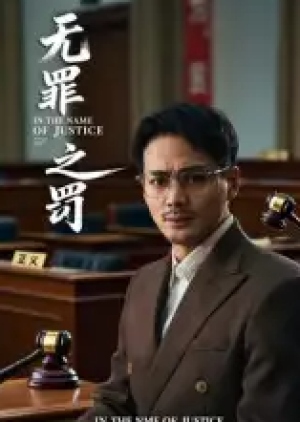 无罪之罚（30集）