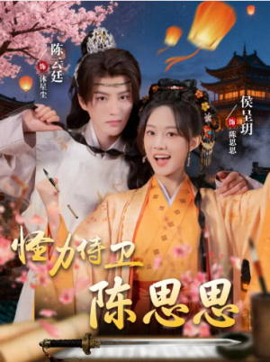 怪力侍卫陈思思（76集）