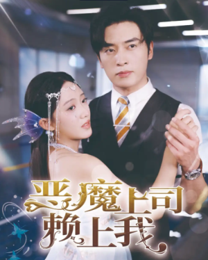 恶魔上司赖上我（82集）