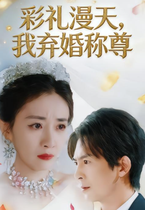 彩礼漫天我弃婚称尊（32集）