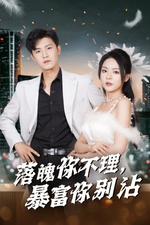 落魄你不理暴富你别沾（失业后狐仙带我走上巅峰）（33集）