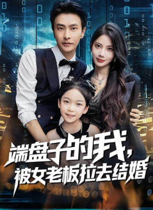 端盘子的我，被女老板拉去结婚（61集）