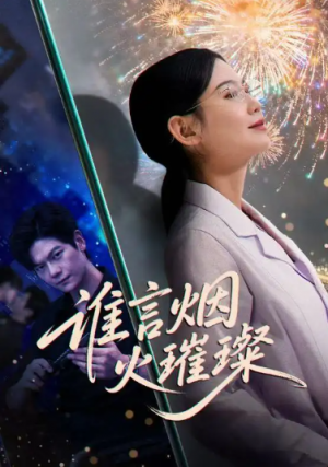 谁言焰火璀璨（61集）