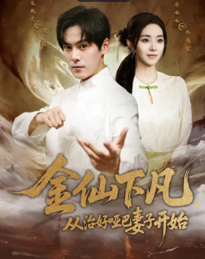 金仙下凡，从治好哑巴妻子开始（58集）