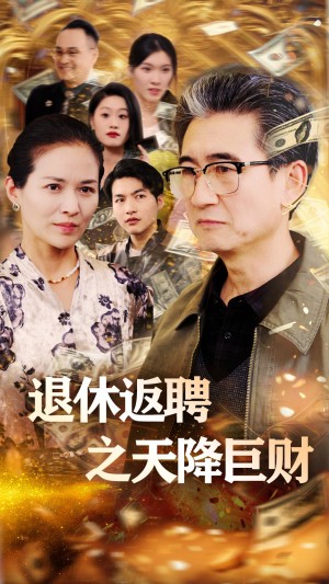退休返聘之天降巨财（70集）