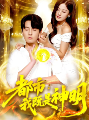 都市：我既是神明&都市我既是神明（96集）