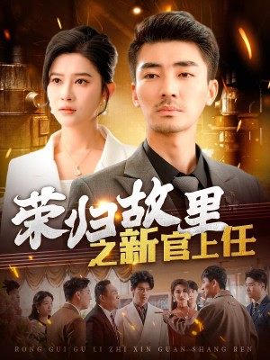 荣归故里之新官上任（100集）