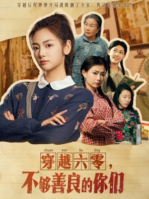 穿越六零不够善良的你们（穿越六零，不够善良的你们）（80集）