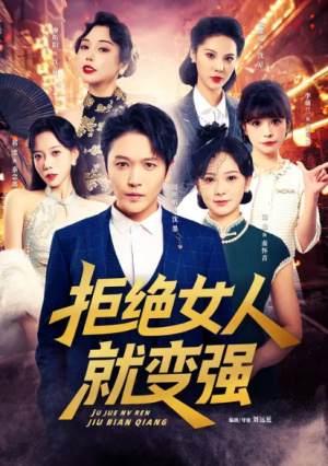 拒绝女人就变强（34集）